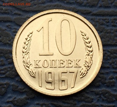 10 копеек 1967 с 200  до 02.04 - IMG_6292.JPG
