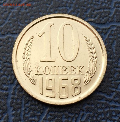 10 копеек 1968 с 200 !!! до 02.04 - IMG_6332.JPG