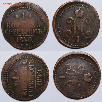 1 копейка 1840 ем брак - 1522184327