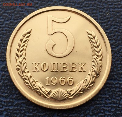 5 копеек 1966 с 200 !!! до 01.04 - IMG_6324.JPG
