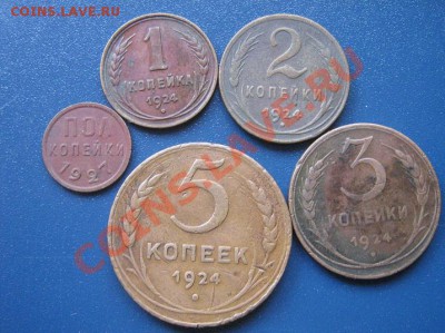 0.5 копеек 1027 год и 1.2.3.5 копеек 1924 гг из обращ 18.4 - IMG_6673