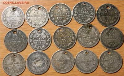 25 копеек 1848 - 78, 15шт. с дырками. До 01.04(ВОСКР) в 22м - DSCN5426.JPG