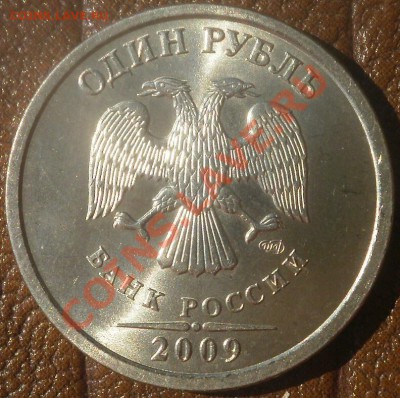 1 рубль 2009 спмд шт. С-2.32А II? - P4120014.JPG