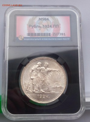 1 РУБЛЬ 1924г ПЛ MS64 ННР до 28.03.18 - IMG_20180328_065855.JPG