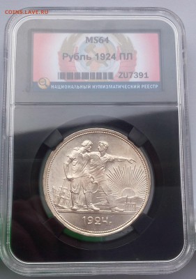 1 РУБЛЬ 1924г ПЛ MS64 ННР до 28.03.18 - IMG_20180328_065945.JPG