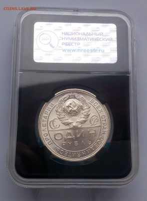 1 РУБЛЬ 1924г ПЛ MS64 ННР до 28.03.18 - IMG_20180328_065505.JPG