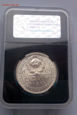 1 РУБЛЬ 1924г ПЛ MS64 ННР до 28.03.18 - IMG_20180328_070036.JPG