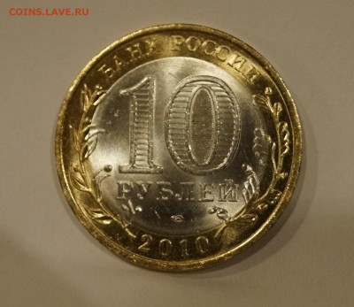 10 рублей 2010 ЯНАО UNC ДО 31.03.18г - _DSC7295.JPG