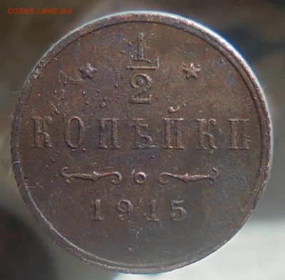 2 копейки 1899,1909,1915 года до 01.04.18. 22.00. мск - DSC07754.JPG