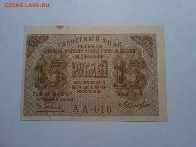 15 руб. 1919г., до 31.03.18г. - IMG_20180327_210327_thumb