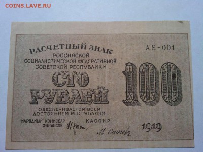 100 руб. 1919г., до 31.03.18г. - IMG_20180327_210437_thumb