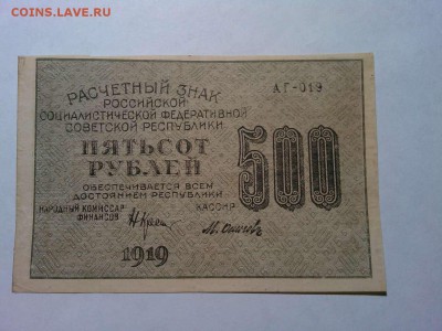 500 руб. 1919г., до 31.03.18г. - IMG_20180327_210641_thumb