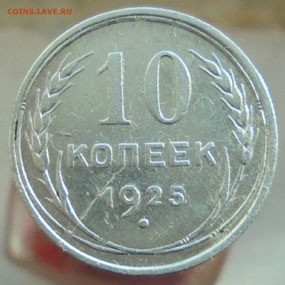 20,10 коп. 1923,1925,1928г. до 01.04.18г. 22.00. мск - DSC07534.JPG