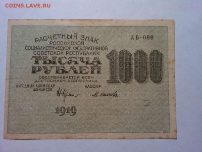 1000 руб. 1919г., до 31.03.18г. - IMG_20180327_210724_thumb