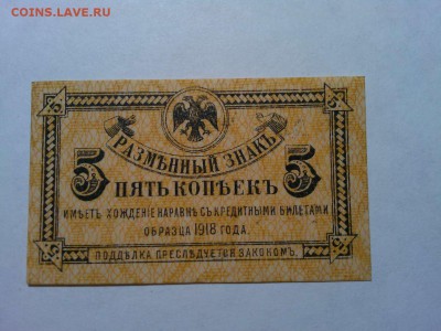 5 коп. 1918г., до 31.03.18г. - IMG_20180327_210841_thumb