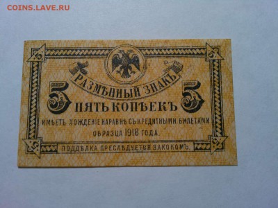 5 коп. 1918г., до 31.03.18г. - IMG_20180327_210837_thumb