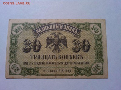 30 коп. 1918г., до 31.03.18г. - IMG_20180327_210917_thumb