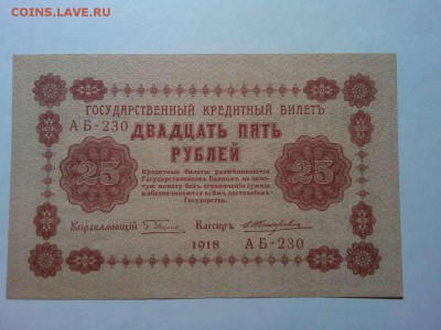 25 руб. 1918г., до 31.03.18г. - IMG_20180327_211333_thumb