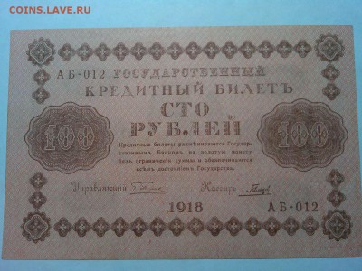 100 руб. 1918г., до 31.03.18г. - IMG_20180327_211427_thumb
