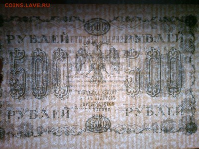 500 руб. 1918г., до 31.03.18г. - IMG_20180327_211828_thumb