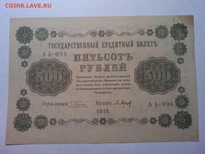 500 руб. 1918г., до 31.03.18г. - IMG_20180327_211755_thumb