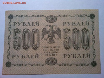 500 руб. 1918г., до 31.03.18г. - IMG_20180327_211532_thumb