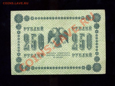 250 рублей 1918 г. до 17.04.11. 22-00 мск - img854