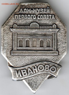 Знак. Дом-музей первого совета ИВАНОВ до 03.04.18 г. в 23.00 - Scan-180328-0035
