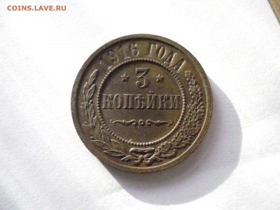 3 копейки 1916 г до 31.03.2018 г в 22-00 мск - P1200116.JPG