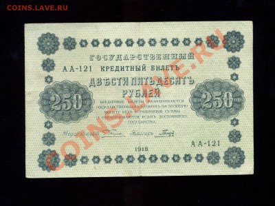 250 рублей 1918 г. до 17.04.11. 22-00 мск - img855