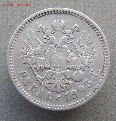 Рубль 1893 г. АГ Оконч. 01.04.2018 г. 22 час. Мск - ф11