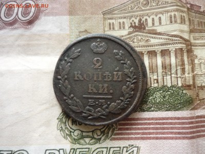 2 копейки 1821 до 31.03.2018 года в 23-00 МСК - P1200104.JPG