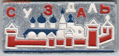 Знак. СУЗДАЛЬ 1  до 03.04.18 г. в 23.00 - Scan-180328-0040