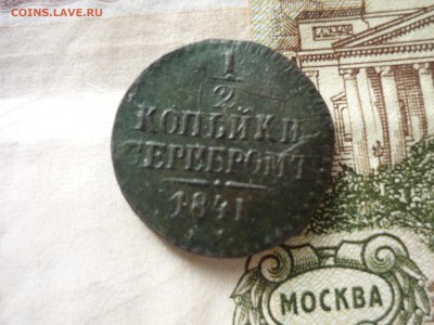 2 копейки СМ 1841 до 31.03.2018 года в 23-00 МСК - P1200096.JPG