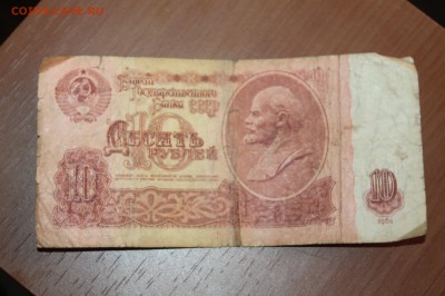 10 рублей 1961 ЯХ - IMG_3064.JPG