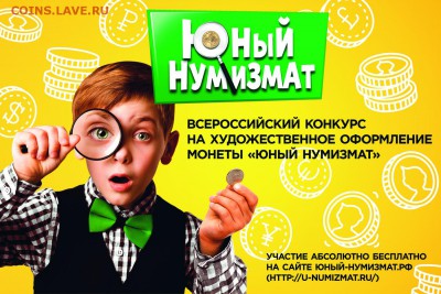 конкурс детского рисунка "юный нумизмат" - banner_un_1500x1000_1