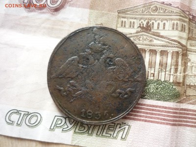 5 копеек СМ 1836 до 31.03.2018 года в 23-00 МСК - P1200093.JPG