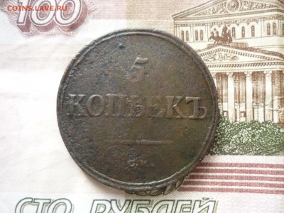 5 копеек СМ 1836 до 31.03.2018 года в 23-00 МСК - P1200094.JPG