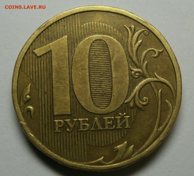 10 рублей 2009 шт Г. предпродажная оценка - P3270985.JPG