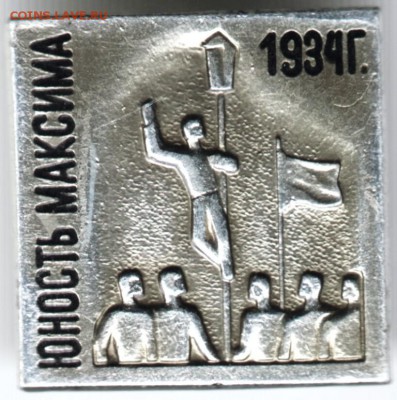 Знак. Юность Максима 1934Г. до 03.04.18 г. в 23.00 - Scan-180328-0048