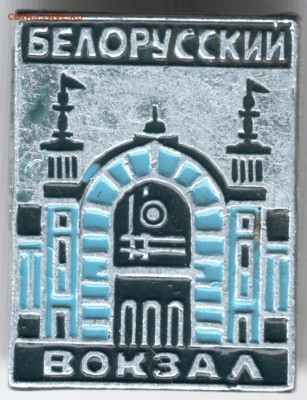 Знак. Белорусский вокзал до 03.04.18 г. в 23.00 - Scan-180328-0049