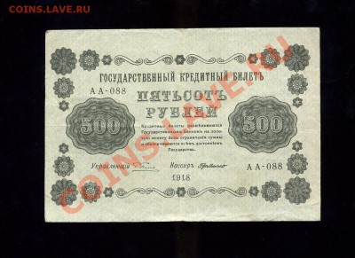500 рублей 1918 г. до 17.04.11. 22-00 мск - img857