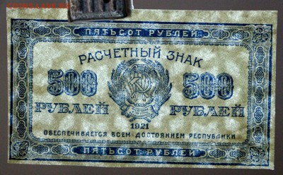 500 рублей 1921 год. ( С 1 рубля). До 3 апреля в 22.00 - новое фото 060