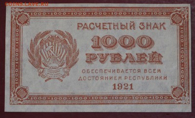 1000 рублей 1921 г ( С 1 рубля). До 3 апреля в 22.00 - новое фото 055
