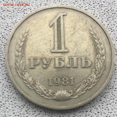 1 рубль 1981 года до 2.04.2018 - C7D304FD-B2E7-4AED-B1B8-B77CB0BE71FA