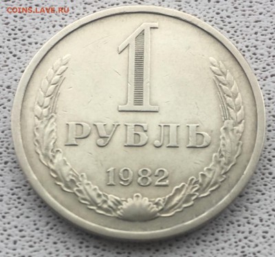 1 рубль 1982 года до 2.04.2018 - 218DB856-D398-4F80-A146-B26FF74BBABE