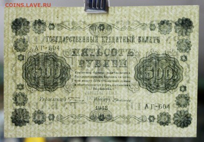 500 рублей 1918 г ( с  1 рубля) До 3 апреля в 22.00 - новое фото 005