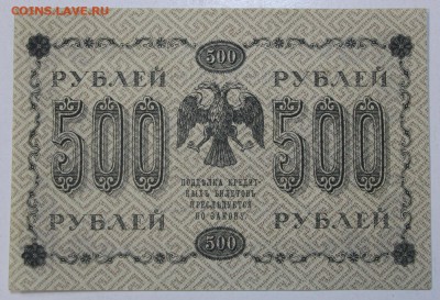 500 рублей 1918 г ( с  1 рубля) До 3 апреля в 22.00 - новое фото 002