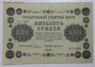 500 рублей 1918 г ( с  1 рубля) До 3 апреля в 22.00 - новое фото 001