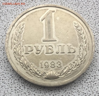 1 рубль 1983 года до 2.04.2018 - 9CB5F00C-4872-47C4-BE07-E9EED88F0B5E